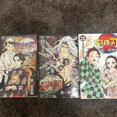 鬼滅の刃　21巻 22巻 23巻　セット