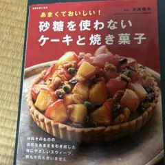 砂糖を使わないケーキと焼き菓子