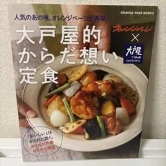 人気のあの味、オレンジページが再現! 大戸屋的からだ想い定食