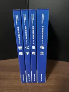 薬学ゼミナール 領域別既出問題集 改訂12版【物・化・生・衛生】