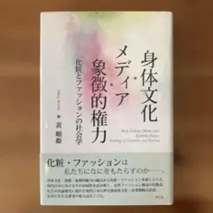 身体文化・メディア・象徴的権力 化粧とファッションの社会学