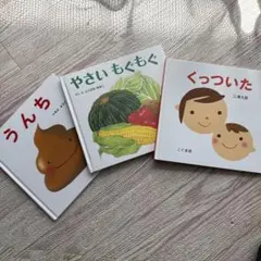絵本セット うんち やさい くっついた