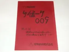サイボーグ009