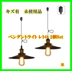 【キズ有】ペンダントライト レトロ 　ダクトレール式 2個【16】