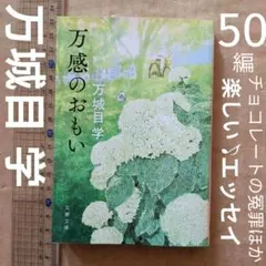 万感のおもい　万城目学　直木賞　チョコレート　色　向田邦子　エッセイ集