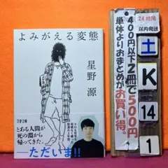 よみがえる変態　星野源
