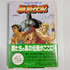 餓狼伝説3 公式 秦の秘伝書 - メルカリ