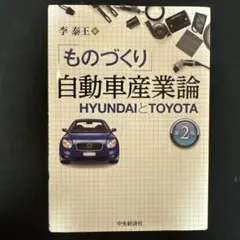 ものづくり 自動車産業論 HYUNDAIとTOYOTA 第2版