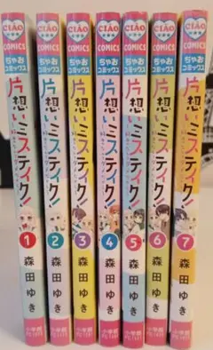 片想いミスティック 7巻セット