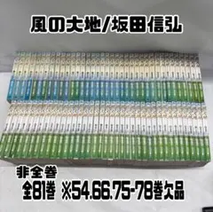 2025年最新】風の大地 全巻の人気アイテム - メルカリ