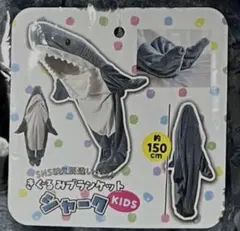 着ぐるみブランケット　シャーク　黒色　150㎝