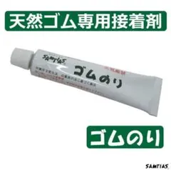 サムティアス SAMTIAS 20cc 新タイプ 靴底 ゴムのり　剥がれ 中敷き