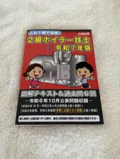 2級ボイラー技士 令和7年版