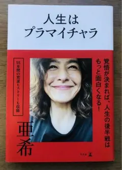 【極美品】人生はプラマイチャラ　亜希