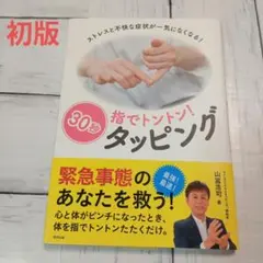 【初版】指でトントン!30秒タッピング