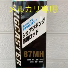 2025年最新】ジグキャスター 87MHの人気アイテム - メルカリ