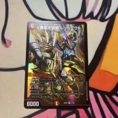 デュエルマスターズ　悪名き侵略レッドアウト