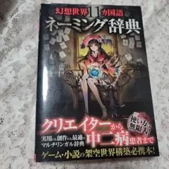 幻想世界11カ国語ネーミング辞典