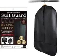 【新品・未開封】シリカコンフォート SuitGuard スーツカバー