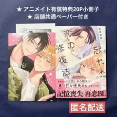 【アニメイトセット】忘れた恋の修復法