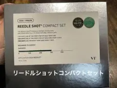 リードルショットコンパクトセット(箱無し)