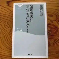 発達障害に気づかない大人たち
