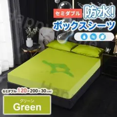 セミダブル　ボックスシーツ　防水　シーツ　ベッドシーツ　おねしょ　ペット　緑