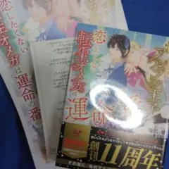 BL小説 滝沢晴『惚れさせたいアルファ王子と恋したくない転生オメガは運命の番』