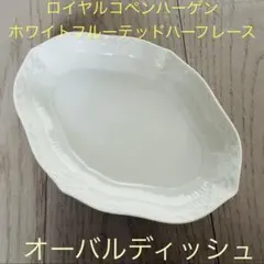 ホワイトフルーテッド フルレース コンポート+オマケ ホワイトフルーテッド フルレース コンポート|ロイヤル コペンハーゲン