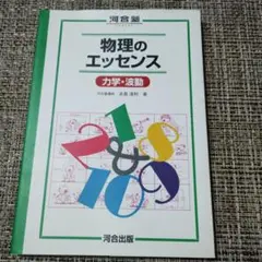 物理のエッセンス 力学・波動
