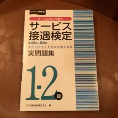 サービス接遇検定実問題集1-2級　第46～52回　サービス接遇検定公式過去問題集