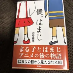 僕、はまじ