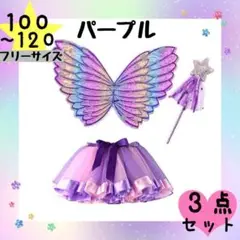パープル 妖精　100 110 120 羽　蝶　仮装　ディズニー　イベント　子供