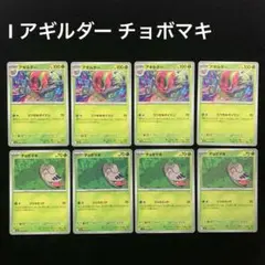 【3セット割】5233 ポケカ 進化ライン I 草 アギルダー チョボマキ