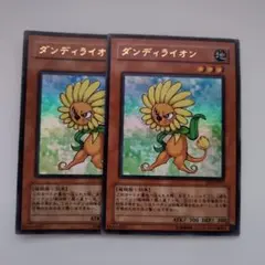 遊戯王 ダンディ・ライオン ウルトラレア 2枚セット