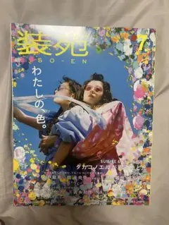 装苑 2019年7月号 SUMIRE モトーラ世理奈 タカコノエルが撮る色と光