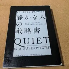 「静かな人」の戦略書
