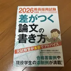2026年度版 教員採用試験 差がつく論文の書き方
