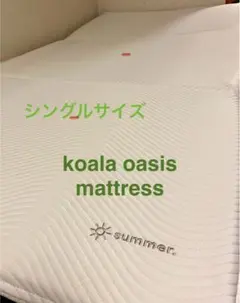 コアラフトン OASIS 折り畳みマットレス シングル