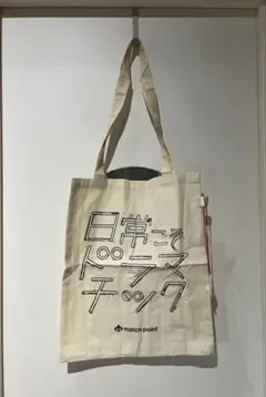 【新品未使用】match point トートバッグ