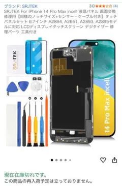 iPhone 14 Pro Max 液晶パネル