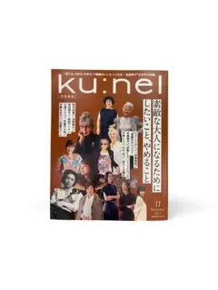 ku:nel 2025.11月号