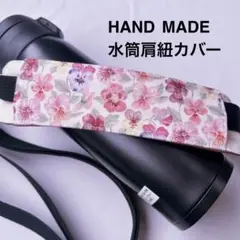 リバティ　水筒肩紐カバー