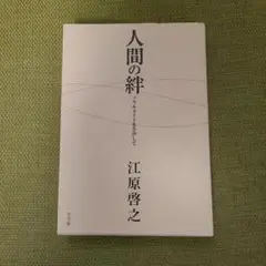 人間の絆 江原啓之著