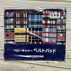 【新品】MIKI HOUSE ベビーキャリー ベルトパッド 2枚セット
