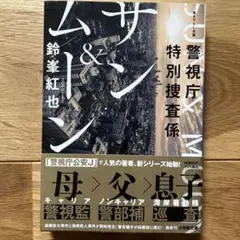 警視庁特別捜査係 サン&ムーン