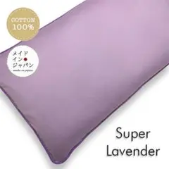 長座布団カバー【スーパーラベンダー】ざぶとんカバー　60cm×110cm