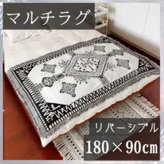 【新品】 ラグマット インテリア　リバーシブル　マルチカバー　ブランケット