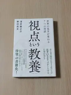 視点という教養(リベラルアーツ) : 世界の見方が変わる7つの対話