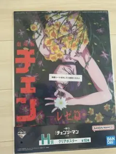 チェンソーマン　一番くじ　レゼ編　H賞 クリアポスター　レゼ